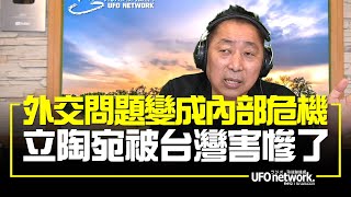 '22.01.07【觀點│唐湘龍時間】外交問題變成內部危機！立陶宛被台灣害慘了！