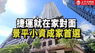 《看房去》景安捷運站小資首選 | 中和地標高樓 | 樓下大潤發 | 樂高冠軍團隊