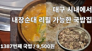 《돼지국밥》내장순대 리필 가능 / 아무렴 좋다 / 산더미 미성돼지국밥 / 대구/ 중구 교동 /  pork soup / 리뷰 / 미성당돼지국밥