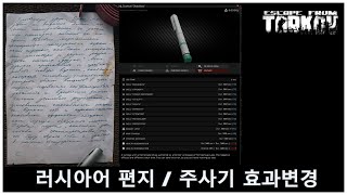 [타르코프] 의문의 러시아어 편지, 이번 이벤트는 스토리가 있다?