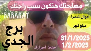 اموال شهرة مبلغ كبير 31 يناير و 1 فبراير عام 2025