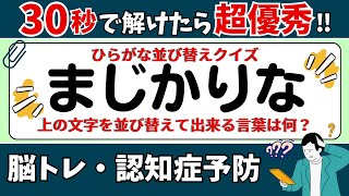 🌻  脳トレ 🌻 ひらがな並び替えクイズ15問に挑戦！老化予防に最適な動画【ひらめき問題】