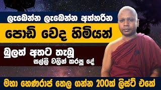 ලැබෙන්න ලැබෙන්න අත්හරින පොඩි වෙද හිමියන් බුලත් අතට තැබූ සල්ලි වලින් කරපු දේ|පාරමීතා පුරණ වෙද හිමියන්