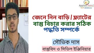 বাস্তু মেনে বাড়ি তৈরি | বাস্তু টিপস | ঘর করার নিয়ম | Vastu for getting rich |Vastu tips money luck