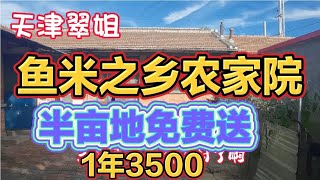 1亩地免费种的农家院1年租金3500，在天津武清区大黄堡鱼米之乡