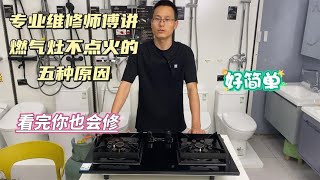 燃气灶不点火的5种原因，师傅教你怎样维修，又省一百多维修费