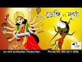 Dengi vs Durga | বাংলা কার্টুন| Thakurmar Jhuli | Fairy Tales | Bangla Cartoon