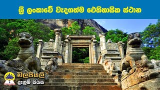 Historical Places of Sri Lanka | ශ්‍රී ලංකාවේ ඓතිහාසික ස්ථාන