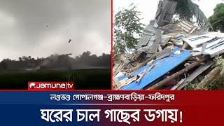 এক মিনিটের ঝড়ে লণ্ডভণ্ড গোপালগঞ্জ-ব্রাহ্মণবাড়িয়ার বিভিন্ন এলাকা | Country Tornado Video | Jamuna TV