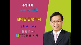 성남한남교회 23.09.10 주일 예배