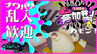 【 スプラ３ 初見さん歓迎 】 フェス情報きたー！【ロロ＆ポルル/Vtuber】⚙ スプラトゥーン3 Splatoon３ splatoon ナワバリバトル  参加型 視聴者参加型 スクイックリン ⚙