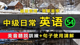 【超級實用的保姆級】中級日常英語聽說訓練+句子講解 -54 美音版 | 生活口語 | 基礎英語會話 | 保母級聽力訓練 日常英語快速入門 | 輕松學英文 | 零基礎學英文 | 最高效的英文學習方法