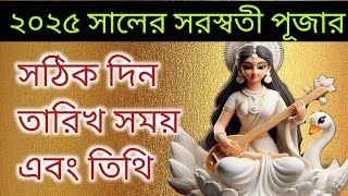 সরস্বতী পূজার সঠিক সময়সূচি। Saraswati Puja 2025 time and date