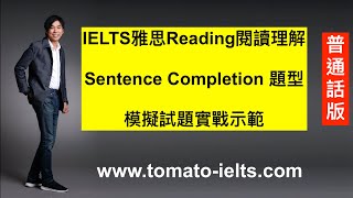 【2023年適用】IELTS雅思Reading閱讀理解，Sentence Completion 題型，模擬試題實戰示範【普通話版】｜ 〈7+3視覺英語：阿土IELTS雅思〉