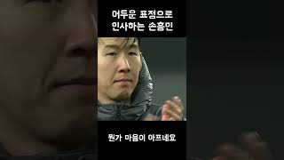 어두운 표정으로 인사하는 손흥민