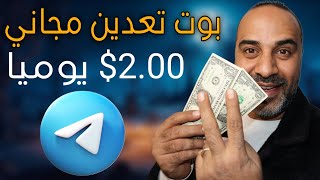 الربح من التليجرام بوت - اثبات سحب 50$ مجانا - تعدين العملات الرقمية - الربح من الانترنت 2025