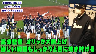 高津監督　オリックス胴上げで悔しい瞬間もしっかりと目に焼き付ける　2022/10/30 vsオリックス