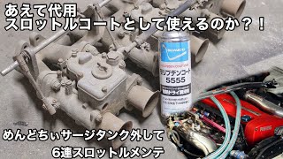 #1 素人DIY 6連スロットル やらかした箇所をメンテする モリブデンコートはスロットルコートになれるのか? RB26 GTR