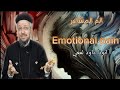 الم المشاعر.. Emotional pain .. أبونا داود لمعي