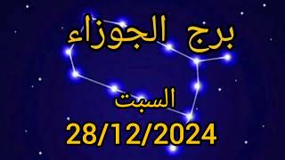 برج الجوزاء اليوم السبت 28/12/2024