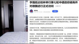 李强抵达柏林举行第七轮中德政府磋商并对德国进行正式访问