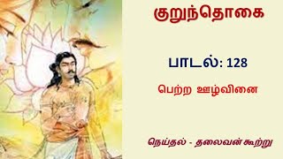 சங்க இலக்கிய பாடல், குறுந்தொகை - பாடல் 128: பெற்ற ஊழ்வினை