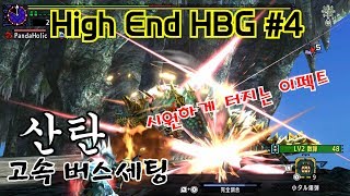 종결 헤비보우건 추천 #4 버스용 산탄세팅 G3 뇌랑룡 진오우거 Zinogre ジンオウガ HBG ヘビィ MHXX MHGU Nintendo Switch prproj