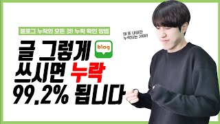 이렇게 쓰면 바로 나락가는 블로그 누락 지름길 7가지/블로그 누락 된 글 확인 법 !