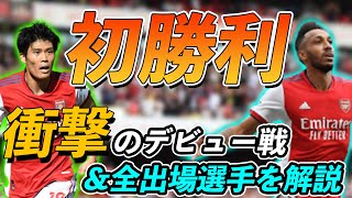 アーセナル、ノリッジを下し今季初勝利！！冨安のデビュー戦が凄すぎた件＆全選手解説！！