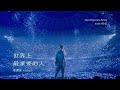 韋禮安 WeiBird《世界上最重要的人 Most Important Person in the World》Official Music Video