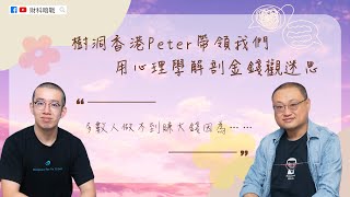 【財科暗戰】樹洞香港Peter帶領我們用心理學解剖金錢觀迷思！多數人做不到賺大錢因為…..（按CC看中文字幕）章濤丨加密貨幣市場丨投資理財    @TreeholeHK