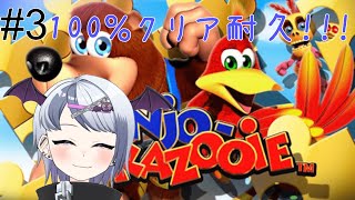 【バンジョーとカズーイの大冒険】100％耐久！！！＃３【新人Vtuber/伊吹るか】