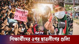 আন্দোলনে শিক্ষার্থীদের ওপর ছাত্রলীগের গু-লি করার অভিযোগ | Quota Movement | Student Protest SATV