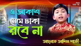 এ আকাশ মেঘে ঢাকা রবে না | E Aksh Megh Dhaka Robe Na | Panvision TV | Shafee | Bangla Islamic Song