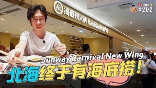 🍽️ 美食 Vlog | 北海终于有海底捞！Sunway Carnival New Wing