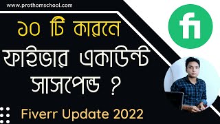 যে ১০ টি কারনে ফাইভার একাউন্ট সাসপেন্ড হয় |  Why Fiverr Account Disabled Top 10 Reasons -Fiverr Tips