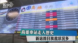 高雄車站走入歷史　新站首日挨批狀況多