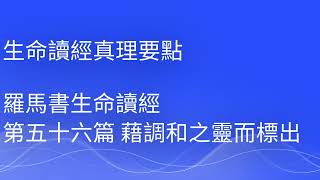 生命讀經真理要點 羅馬書第五十六篇