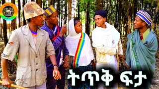 ትጥቅ -ፍታ ! ወቅታዊ ገጠረኛ ድራማ(thitek fita geternga drama)#like #subscribe #shere #ግዮናዊት ቲቪ