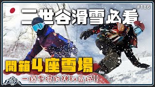 全家大小都能滑的雪場！北海道二世谷4家聯合雪場一次開箱給你看！最中肯的優劣分析評比讓你不會多花冤枉錢！ Niseko｜Annupuri｜Village｜Hirafu｜Hanazono王仁甫＆季芹