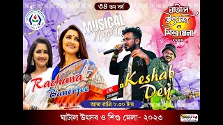 সন্ধ্যাকালীন অনুষ্ঠান | ঘাটাল উৎসব ও শিশু মেলা 2023 |