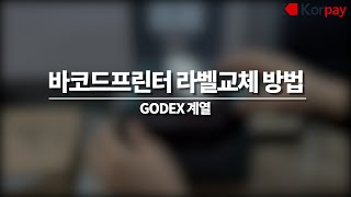 바코드프린터GODEX 라벨교체 방법