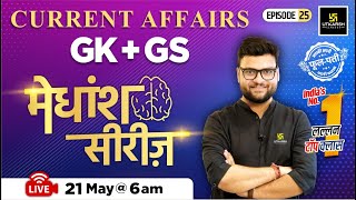 21 May 2024 | Current Affairs Today | GK & GS मेधांश सीरीज़ (Episode 25) By Kumar Gaurav Sir