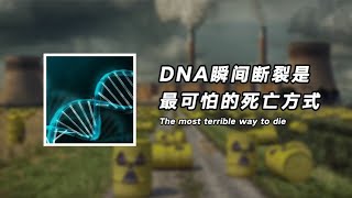 皮肤溃烂流脓，肌肉慢慢溶化，DNA瞬间断裂是最可怕的死亡方式！