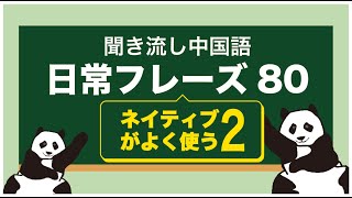 【聞き流し中国語】ネイティブがよく使う第2弾！！日常フレーズ80