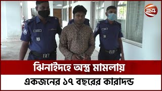 ঝিনাইদহে অস্ত্র মামলায় একজনের ১৭ বছরের কারাদন্ড | Channel 24