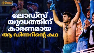 ഒരു ഡിന്നര്‍ തുടങ്ങിവെച്ച യുദ്ധം | Sourav Ganguly | Andrew Flintoff | IndvsEng | Lords' Celebration