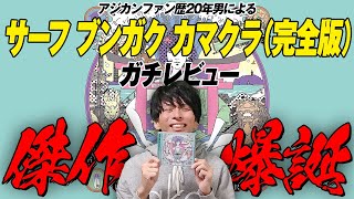 アジカンの『サーフブンガクカマクラ（完全版）』をファン歴20年男がガチでレビューします。