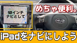 【全員買うべき】純正ナビ位置にiPadを固定する方法