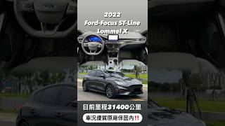 【買賣好車找啟揚汽車小陳、專營原廠認證新古車、二手中古車】2022 Ford Focus ST-Line Lommel X 原廠保固內‼️高貴不貴 歡迎詢問😊☎️：0930-032-123 小陳